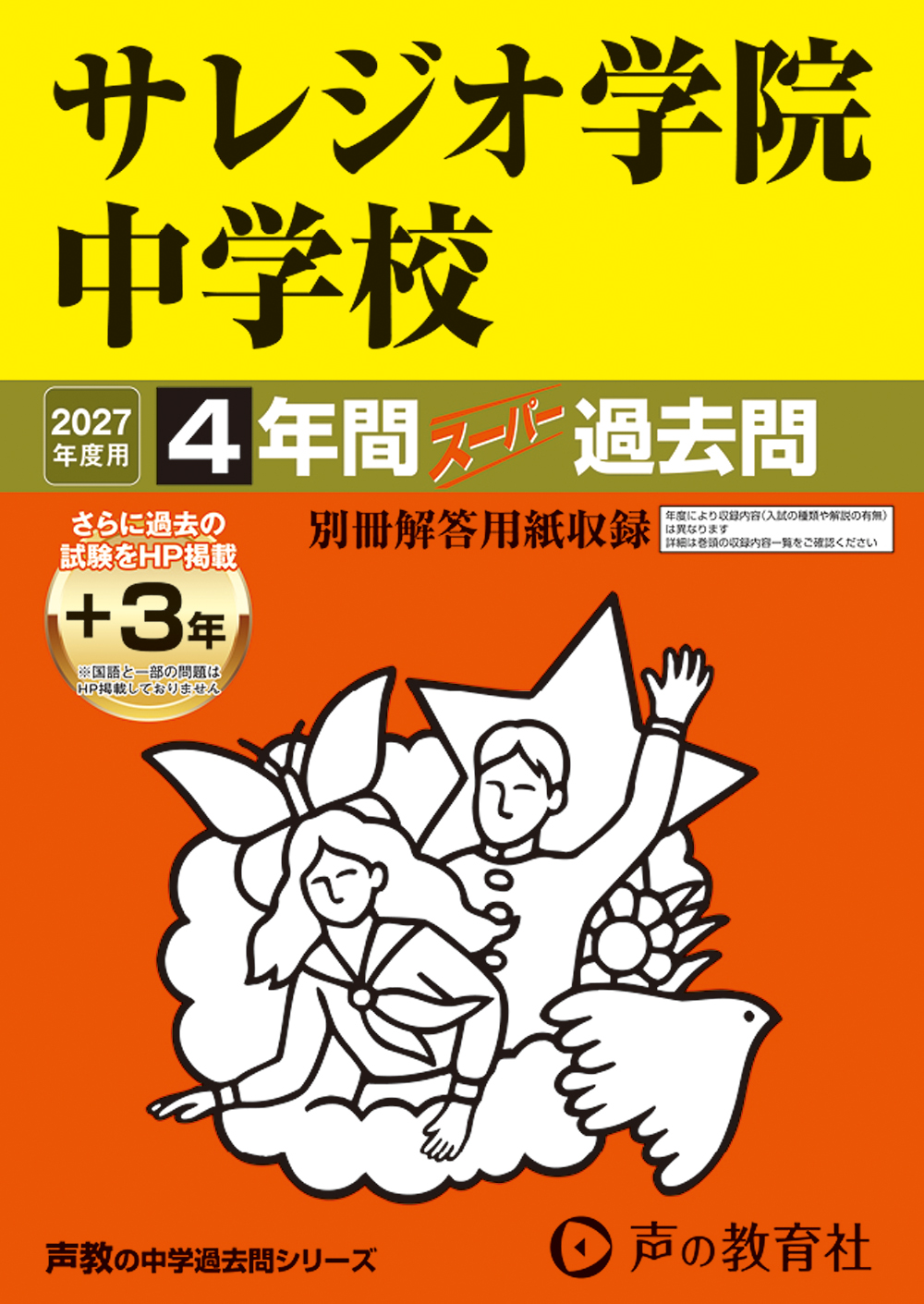 サレジオ学院中学校 2027年度用 スーパー過去問 商品画像1