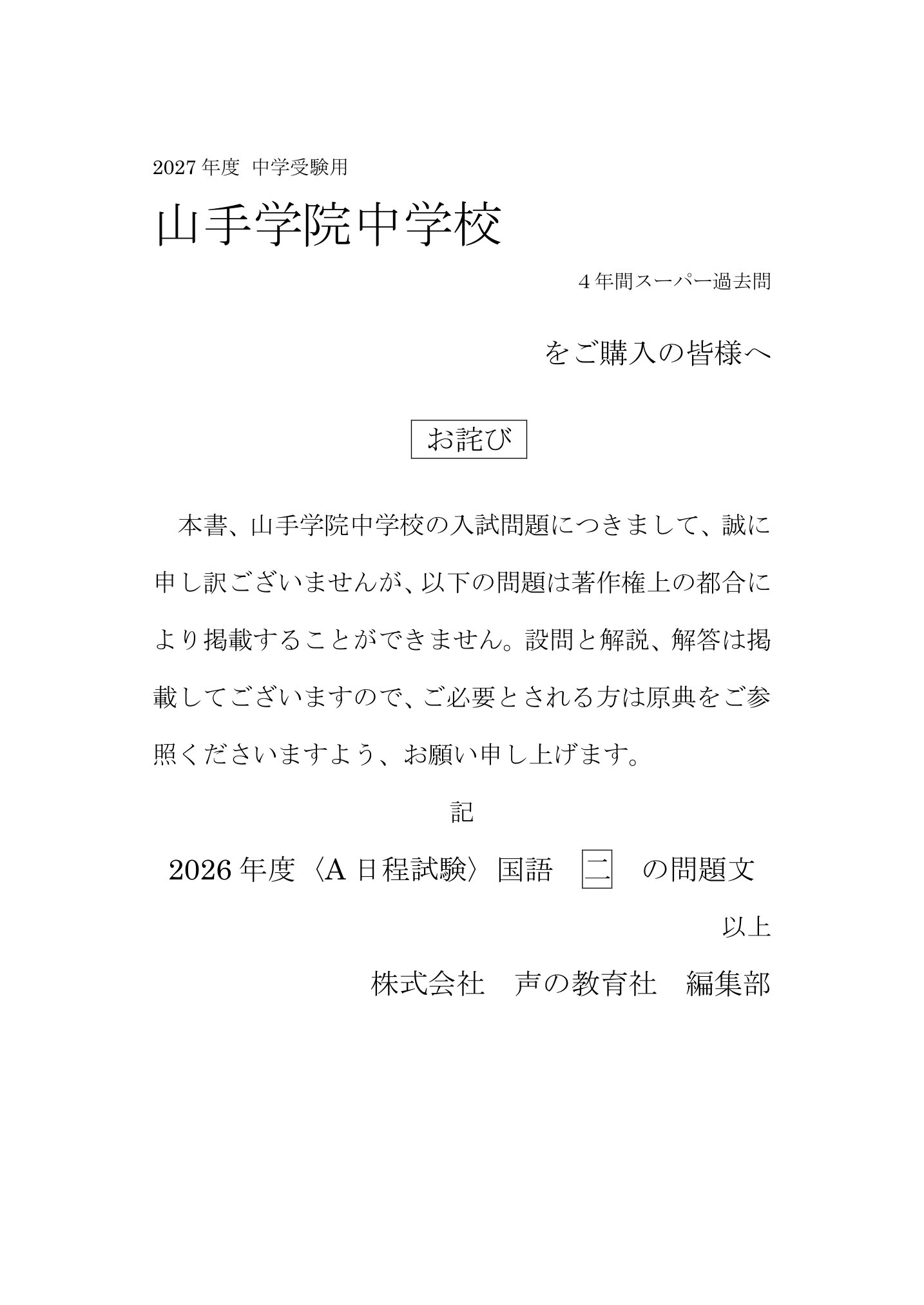 山手学院中学校 2027年度用 スーパー過去問 商品画像3