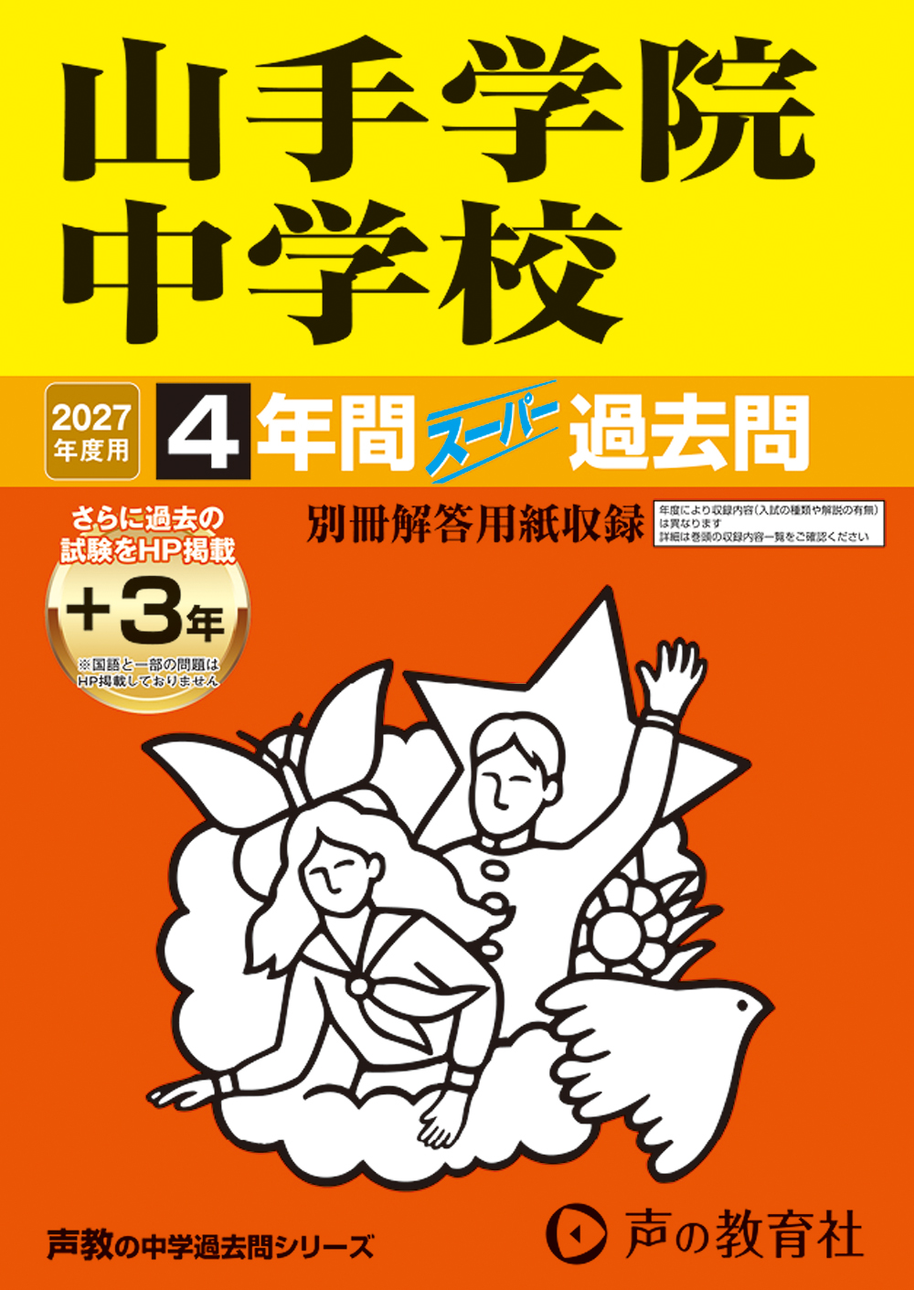 山手学院中学校　2027年度用 スーパー過去問 商品画像1