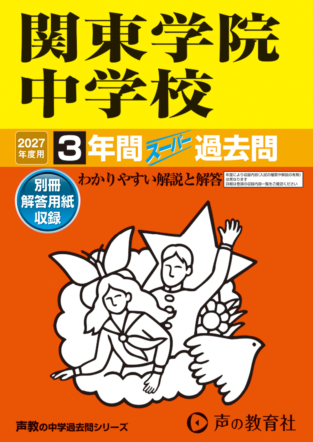 関東学院中学校 2027年度用 スーパー過去問 商品画像1
