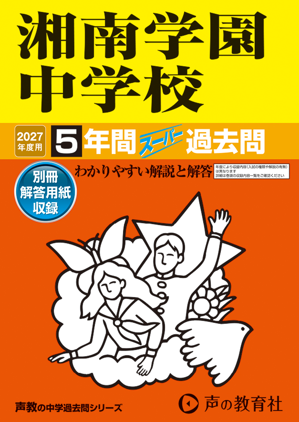 湘南学園中学校 2027年度用 スーパー過去問 商品画像1