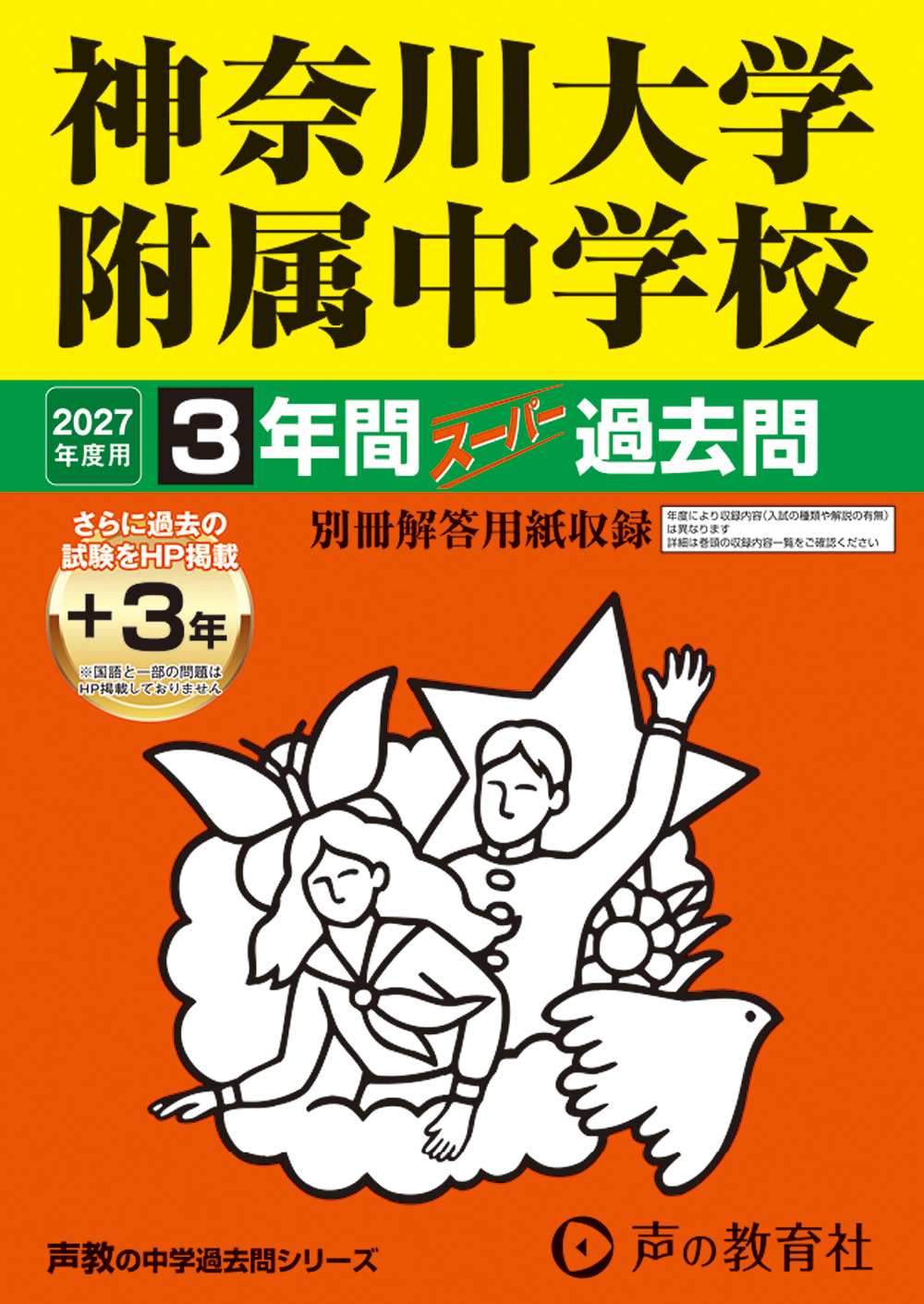 神奈川大学附属中学校　2027年度用 スーパー過去問 商品画像1