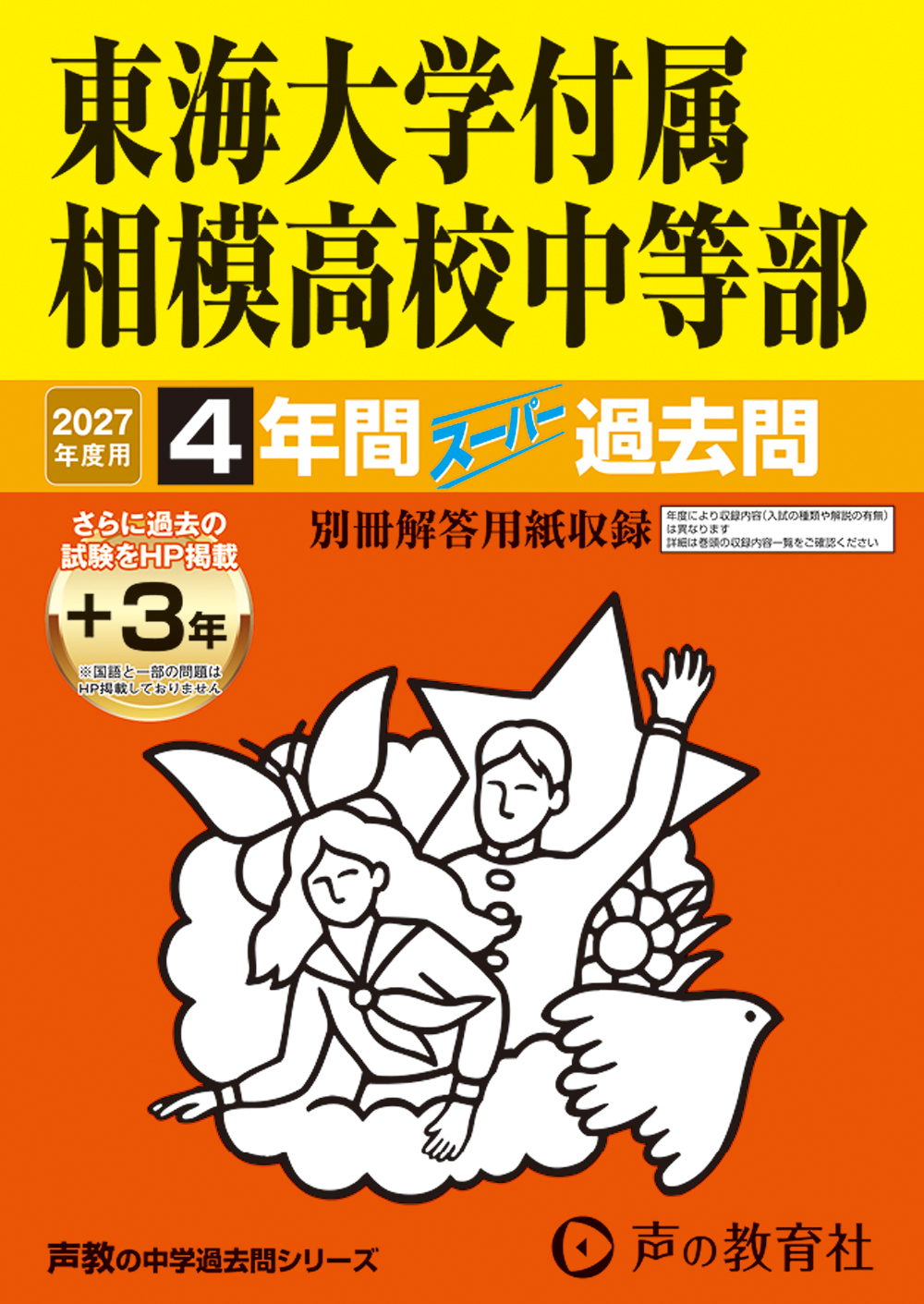 東海大学付属相模高校中等部　2027年度用 スーパー過去問 商品画像1