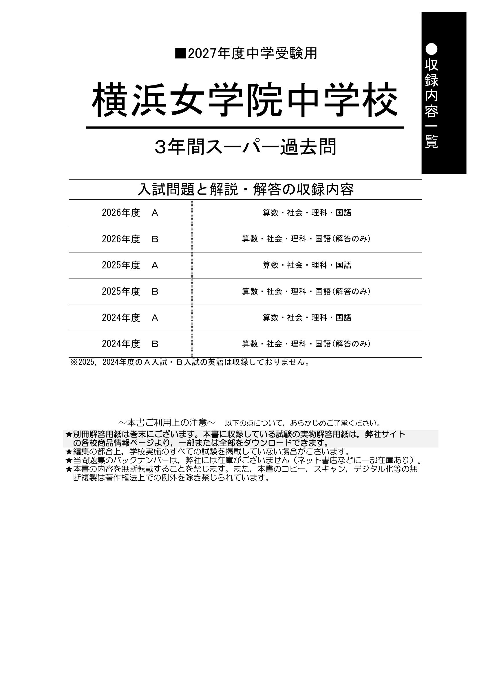横浜女学院中学校 2027年度用 スーパー過去問 商品画像2