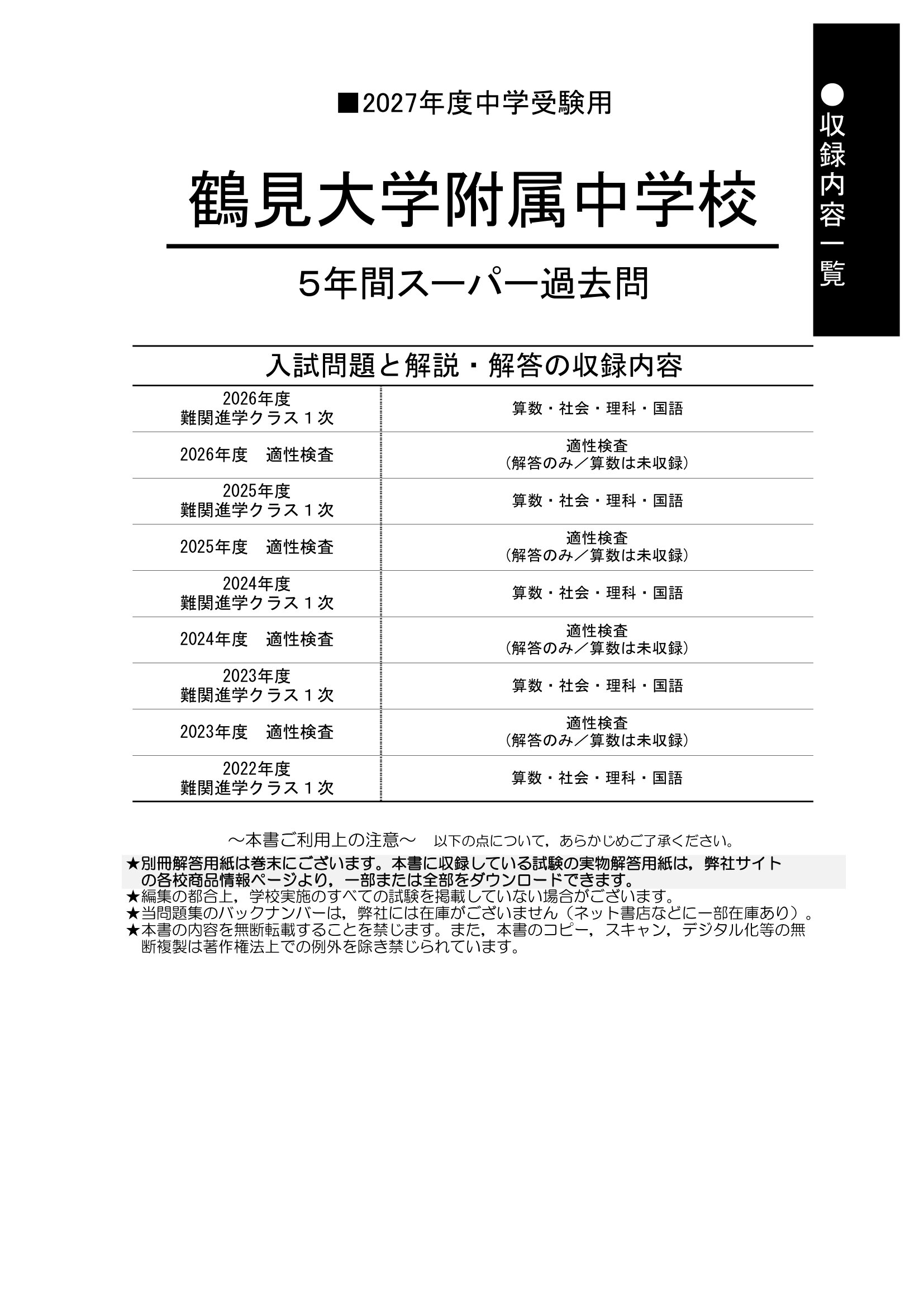 鶴見大学附属中学校 2027年度用 スーパー過去問 商品画像2