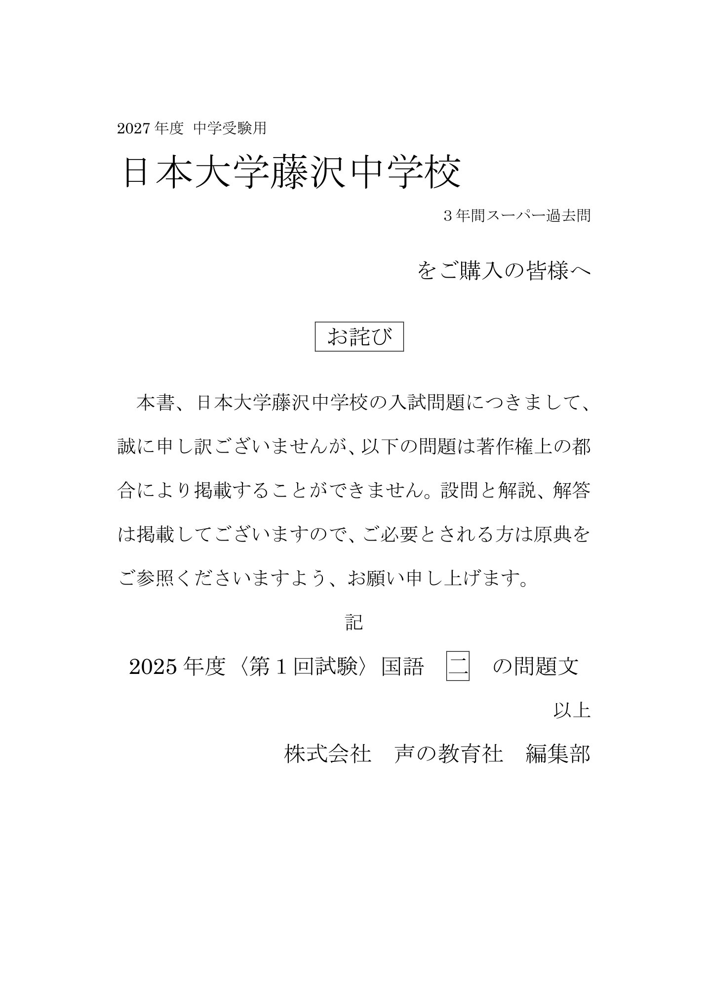日本大学藤沢中学校 2027年度用 スーパー過去問 商品画像3
