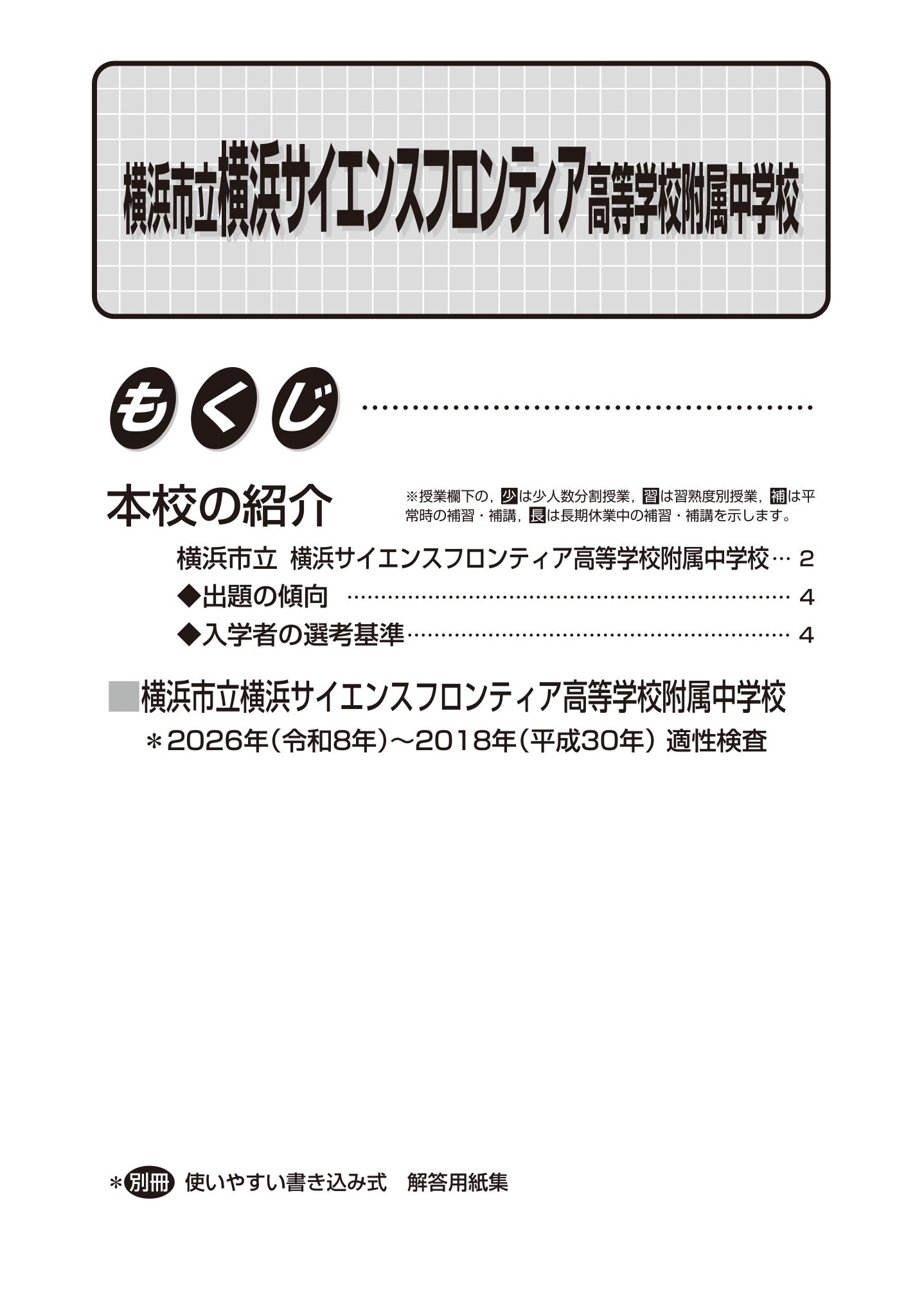 横浜市立横浜サイエンスフロンティア高校附属中学校 2027年度用 スーパー過去問 商品画像2