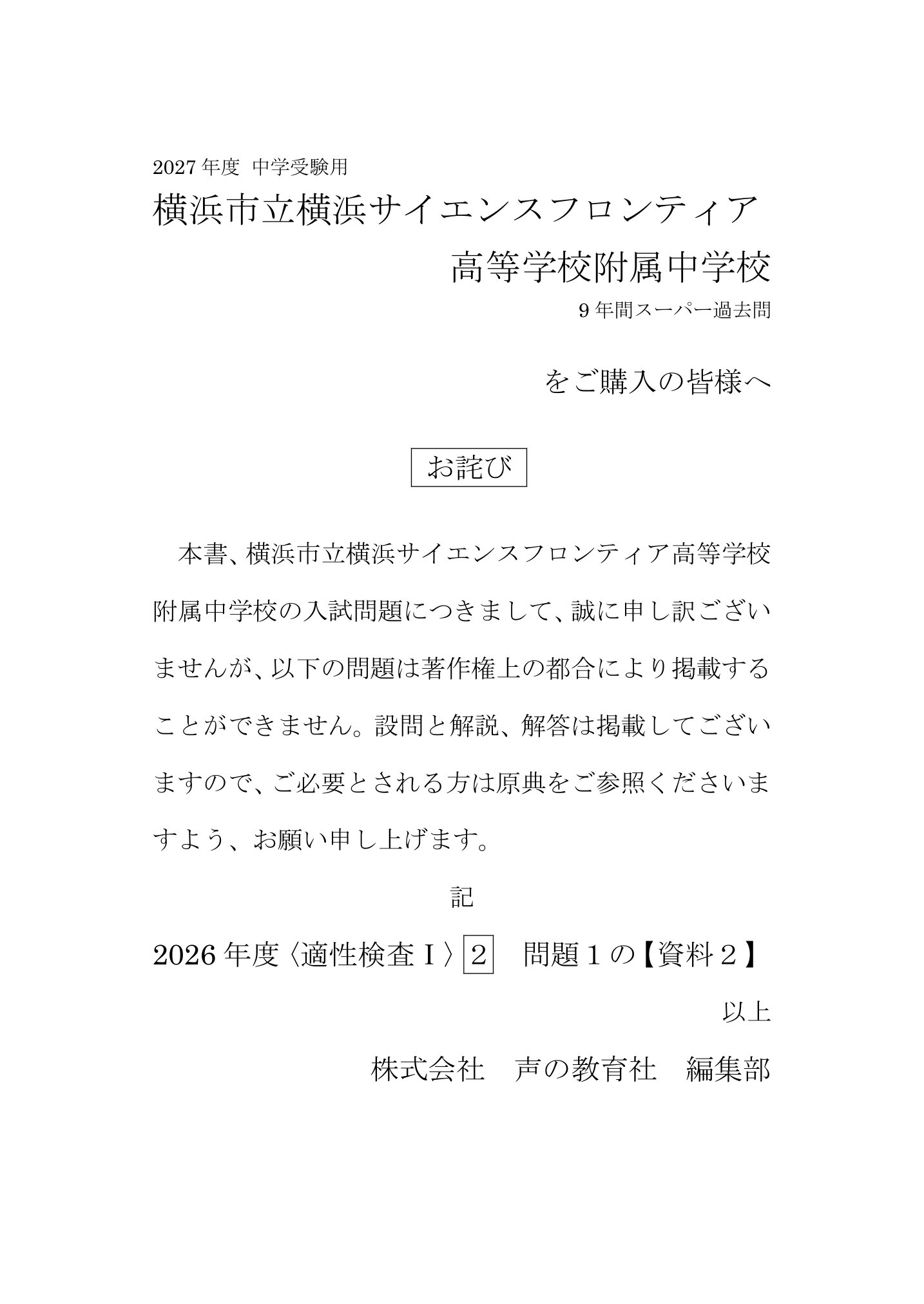 横浜市立横浜サイエンスフロンティア高校附属中学校 2027年度用 スーパー過去問 商品画像3