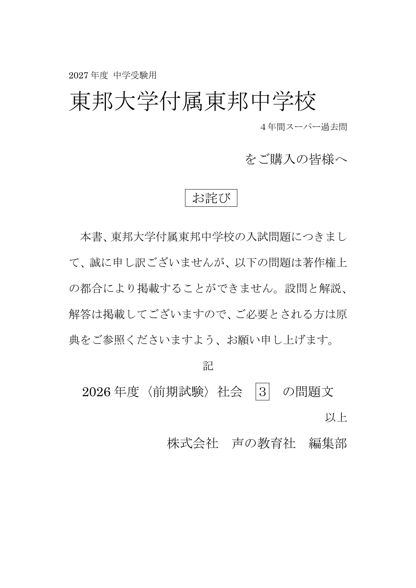 東邦大学付属東邦中学校 2027年度用 スーパー過去問 商品画像3