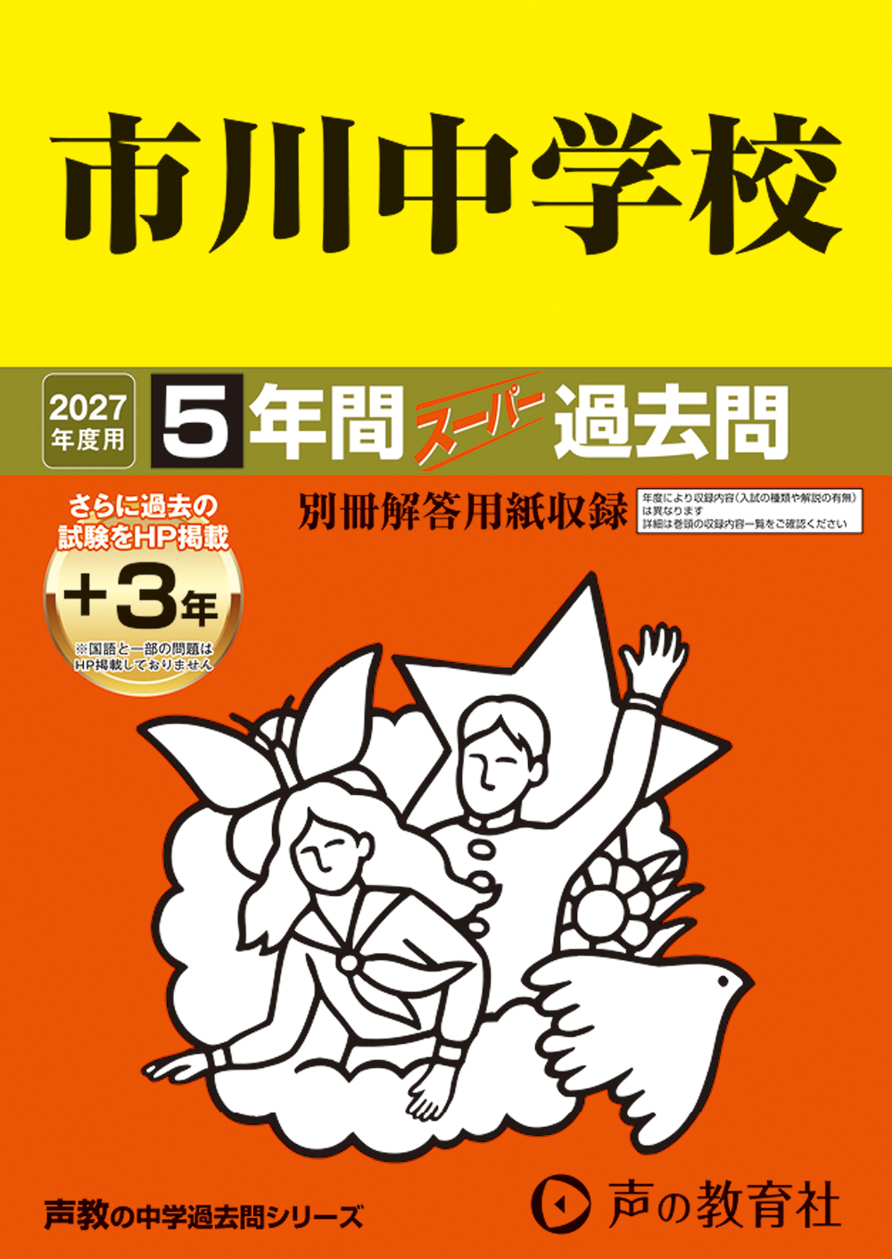 352　市川中学校　2027年度用 スーパー過去問