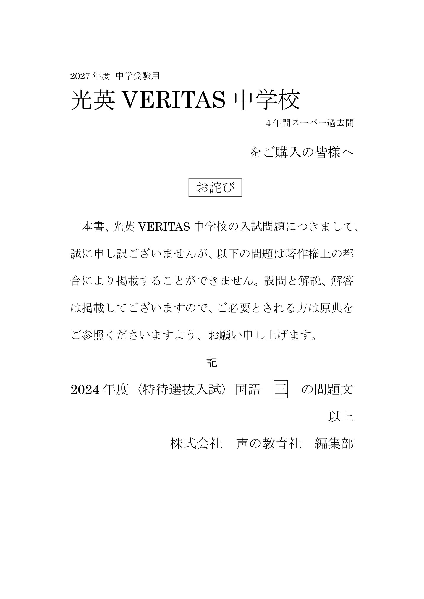 光英VERITAS中学校 2027年度用 スーパー過去問 商品画像3