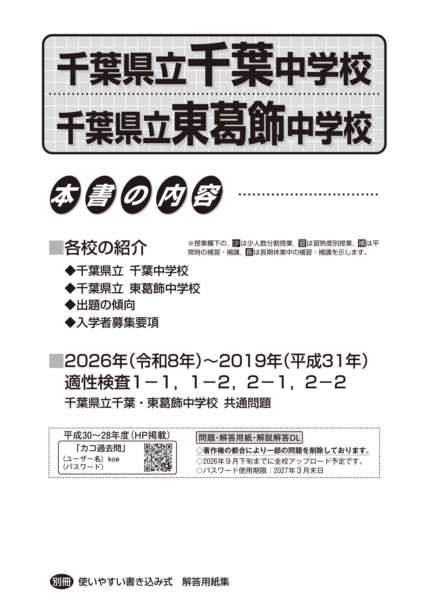 千葉県立千葉中学校・千葉県立東葛飾中学校 2027年度用 スーパー過去問 商品画像2