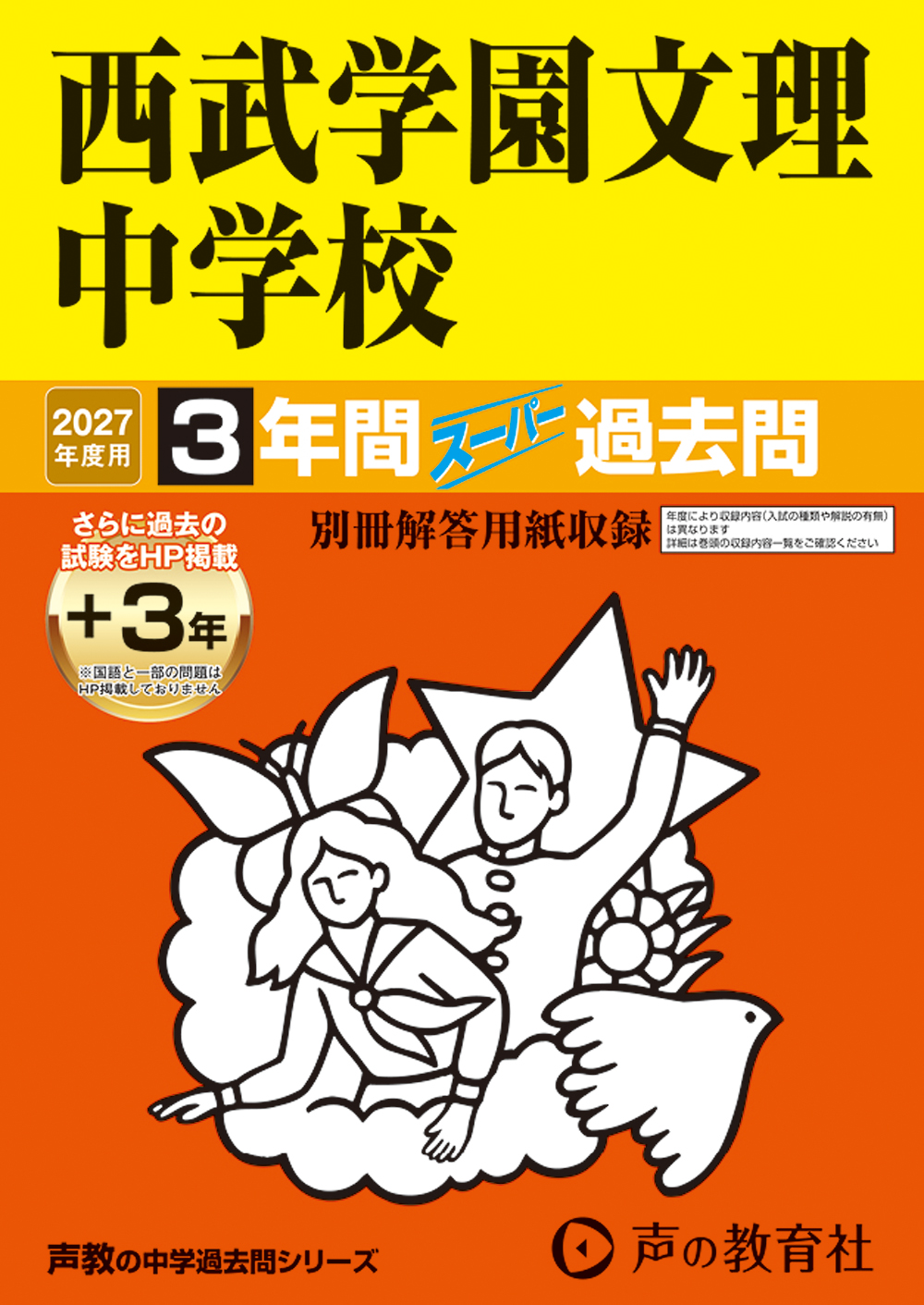 西武学園文理中学校　2027年度用 スーパー過去問 商品画像1
