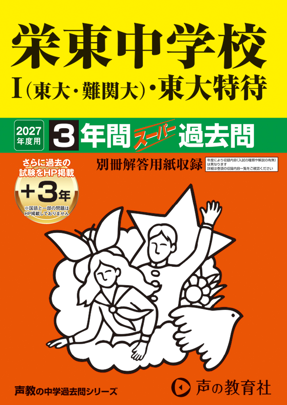 404　栄東中学校　Ⅰ（東大・難関大）・東大特待　2027年度用 スーパー過去問