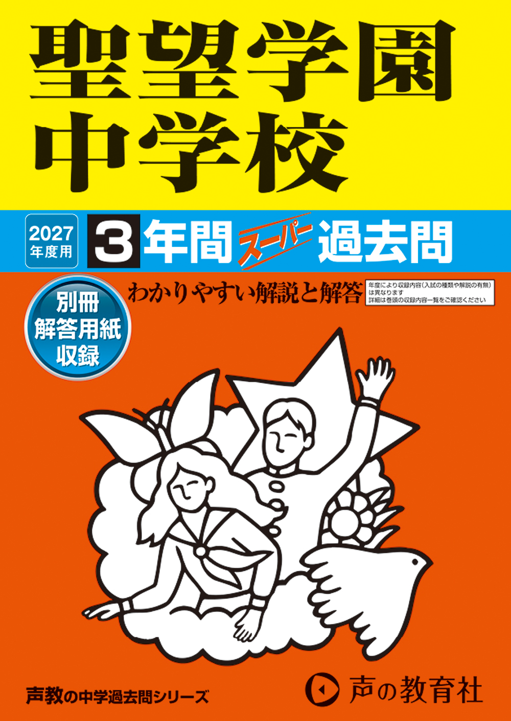 聖望学園中学校　2027年度用 スーパー過去問 商品画像1