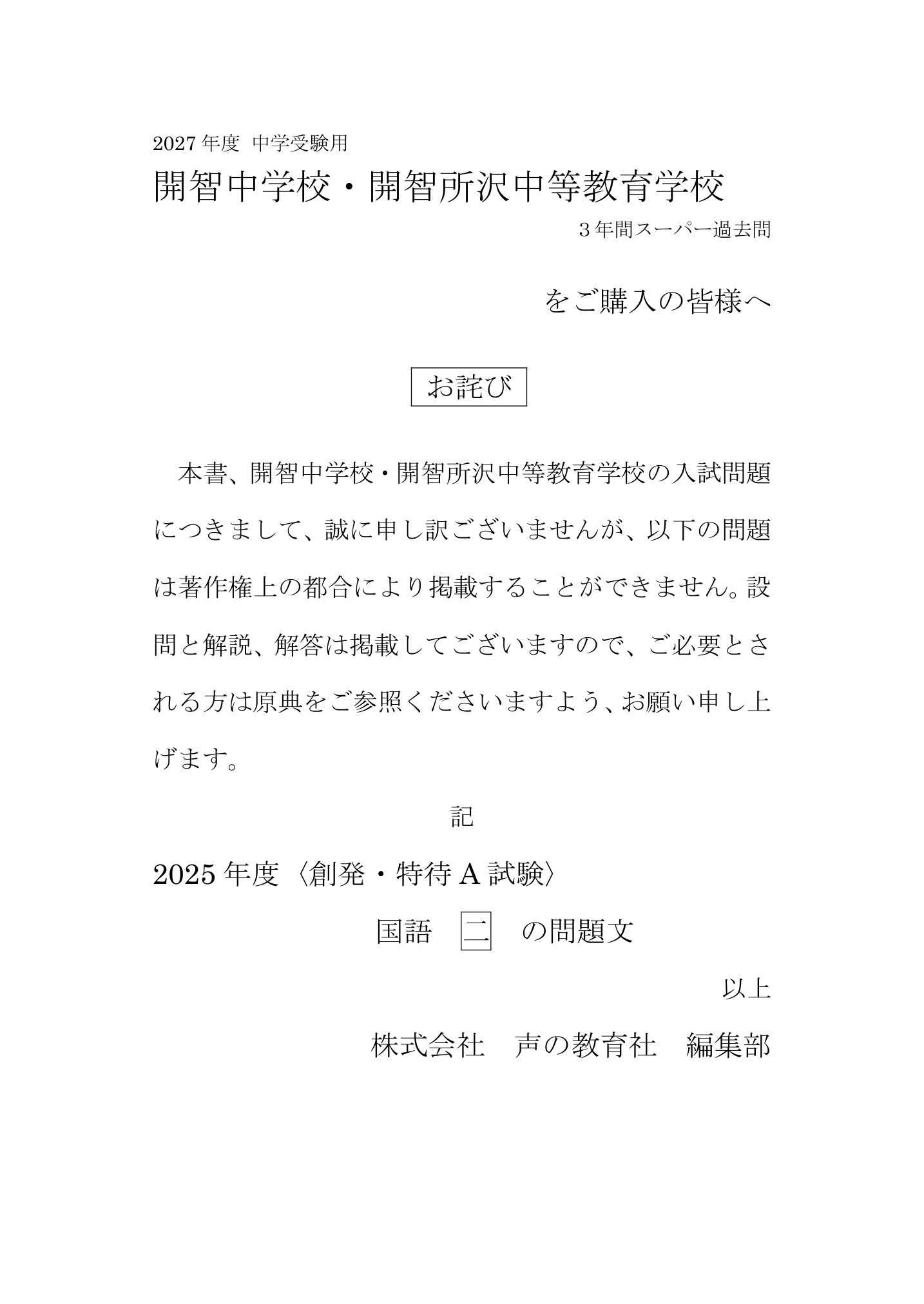 開智中学校・開智所沢中等教育学校　2027年度用 スーパー過去問 商品画像3