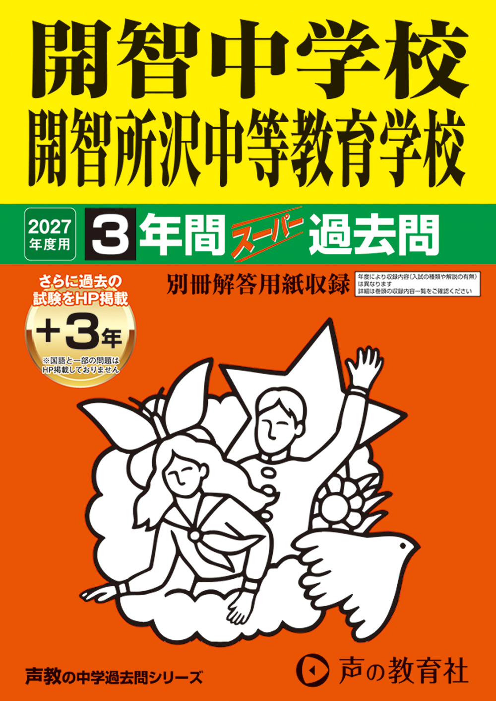 406　開智中学校・開智所沢中等教育学校　2027年度用 スーパー過去問