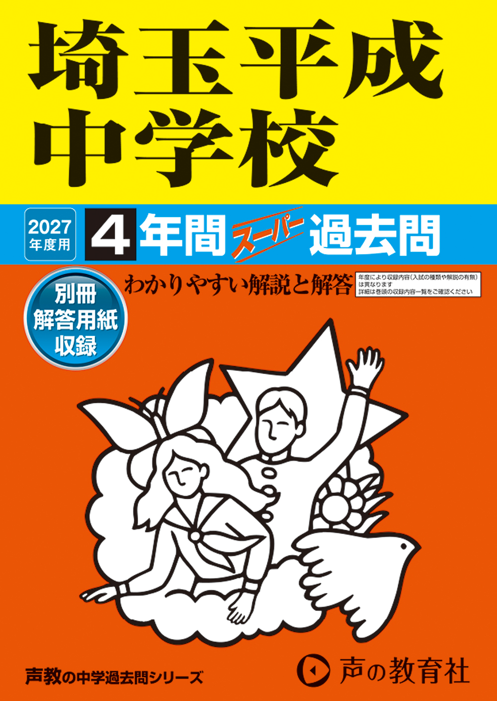 埼玉平成中学校 2027年度用 スーパー過去問 商品画像1