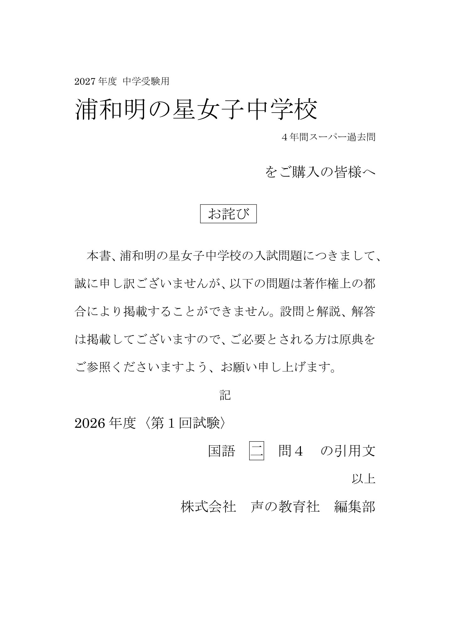 浦和明の星女子中学校　2027年度用 スーパー過去問 商品画像3