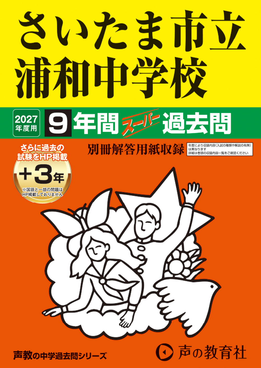 さいたま市立浦和中学校　2027年度用 スーパー過去問 商品画像1