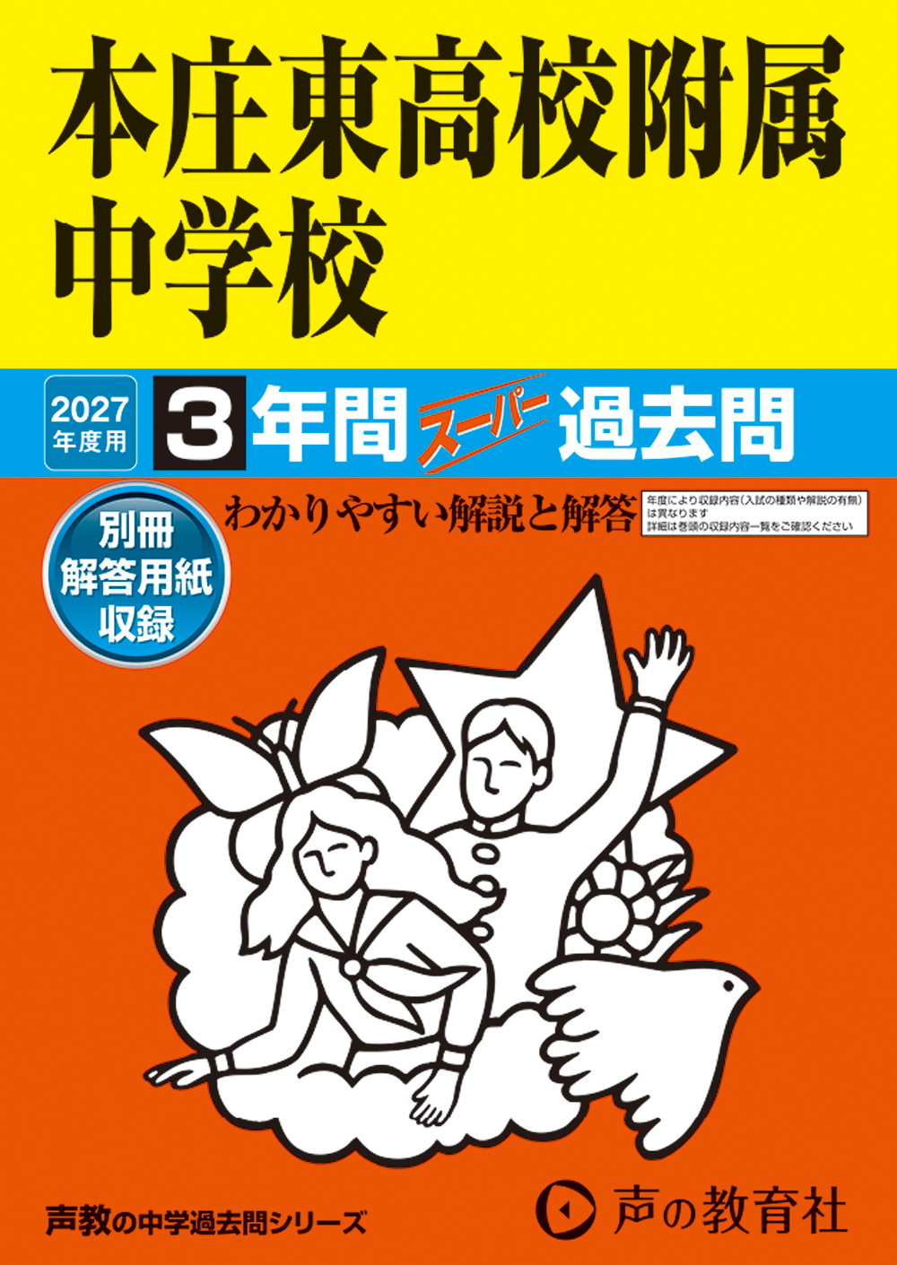 本庄東高校附属中学校　2027年度用 スーパー過去問 商品画像1