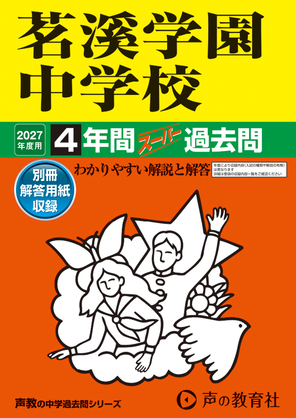 茗溪学園中学校 2027年度用 スーパー過去問 商品画像1