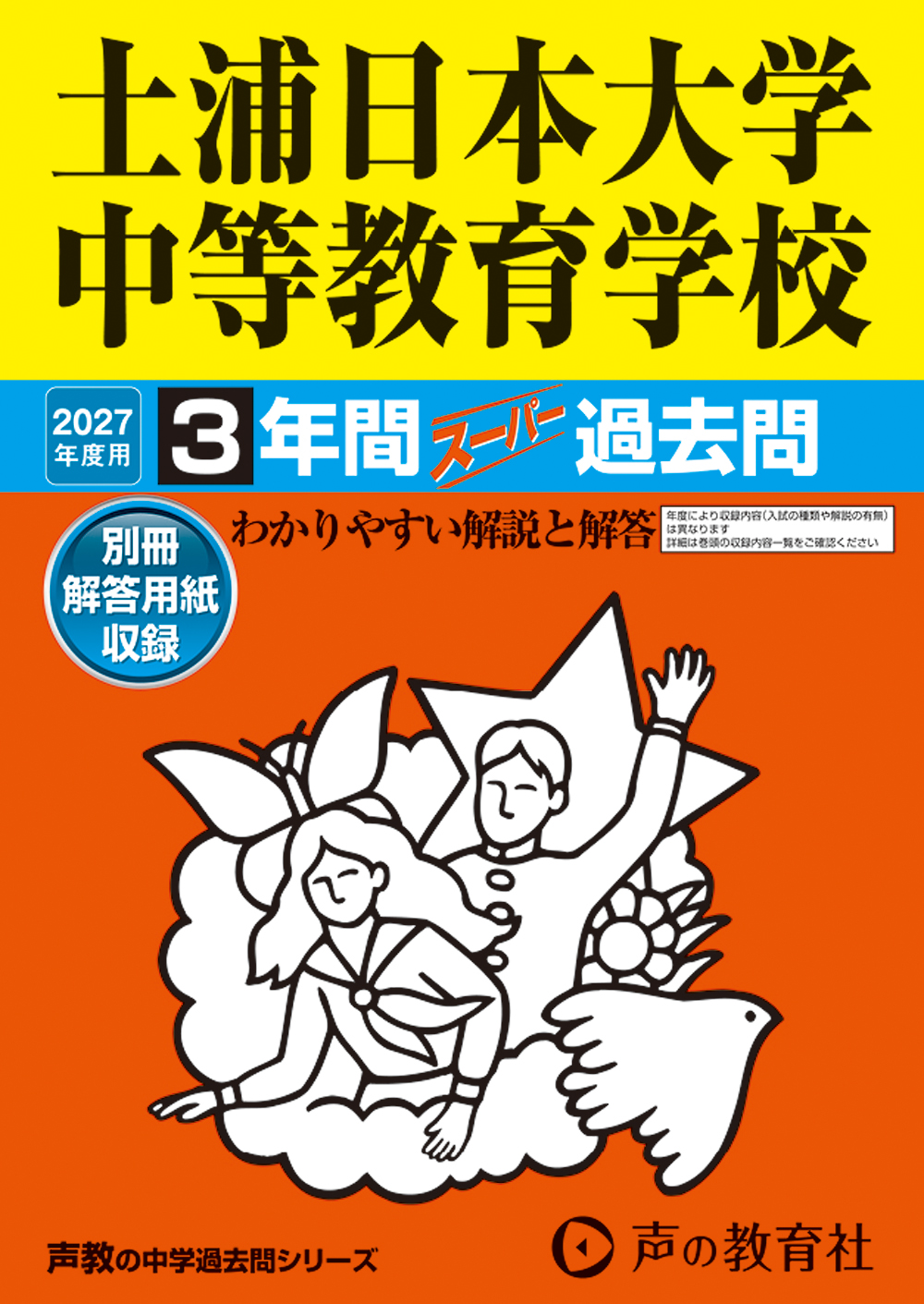 土浦日本大学中等教育学校 2027年度用 スーパー過去問 商品画像1