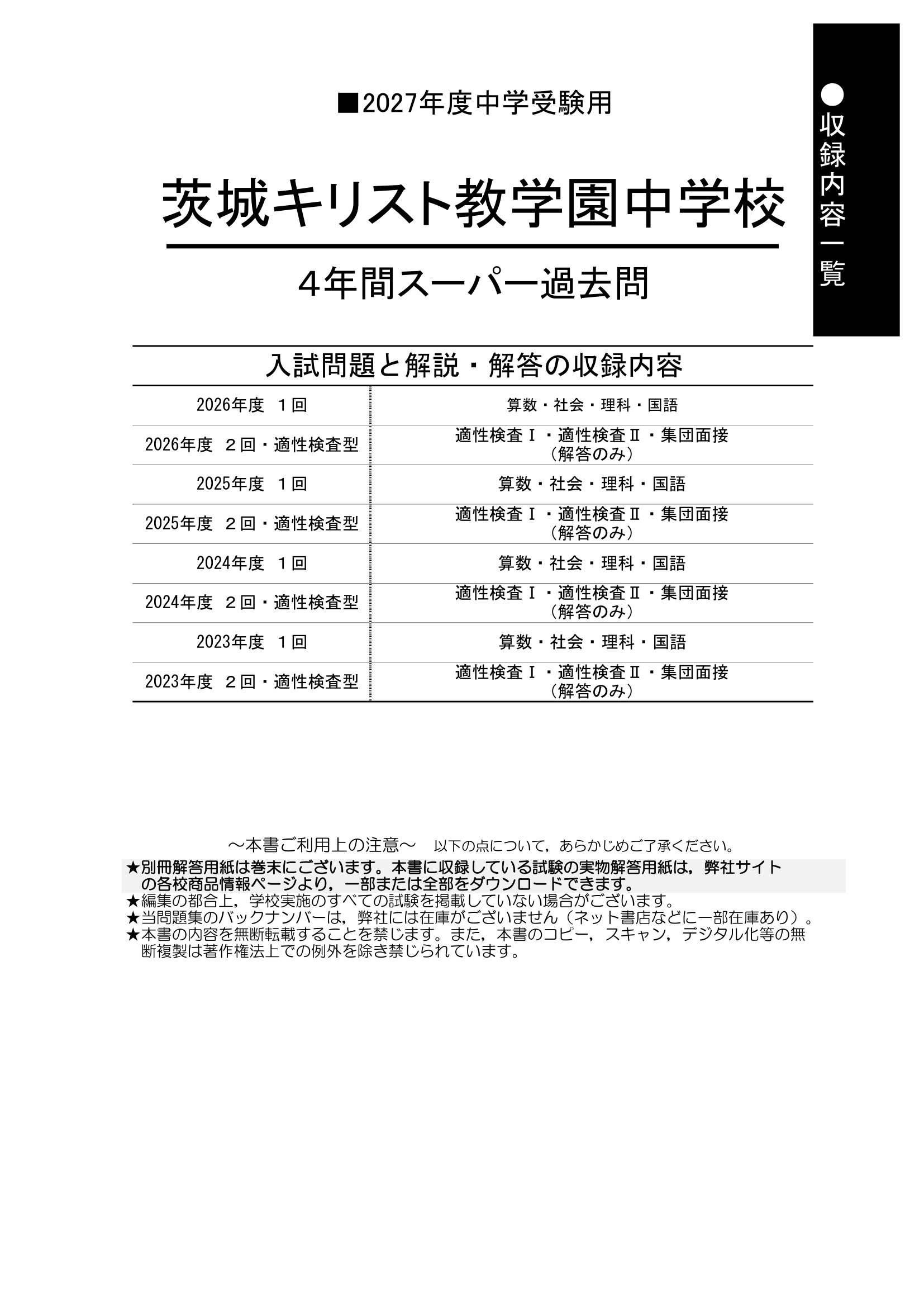 茨城キリスト教学園中学校 2027年度用 スーパー過去問 商品画像2