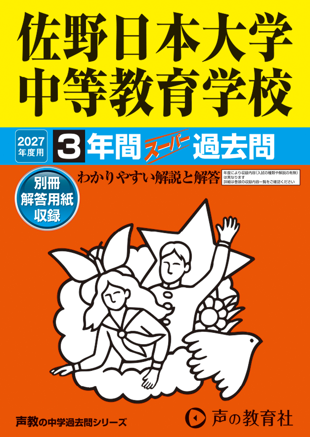 501　佐野日本大学中等教育学校　2027年度用 スーパー過去問