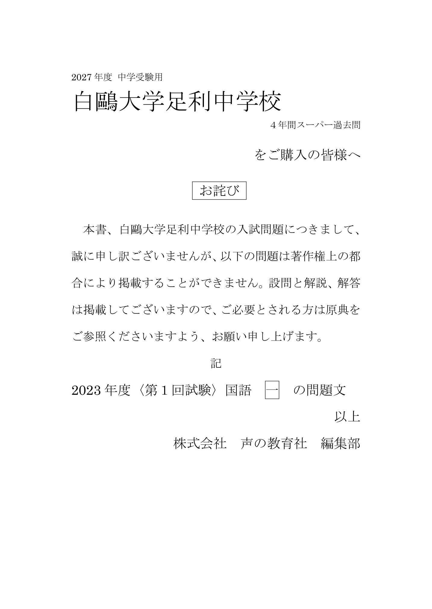 白鷗大学足利中学校 2027年度用 スーパー過去問 商品画像3
