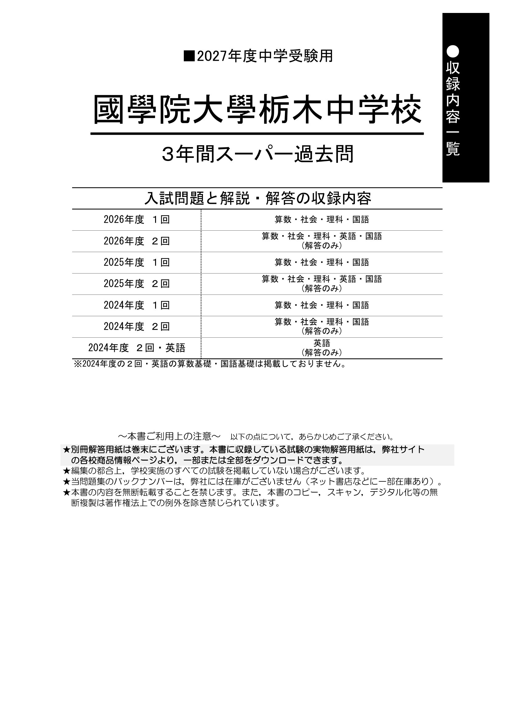 國學院大學栃木中学校 2027年度用 スーパー過去問 商品画像2