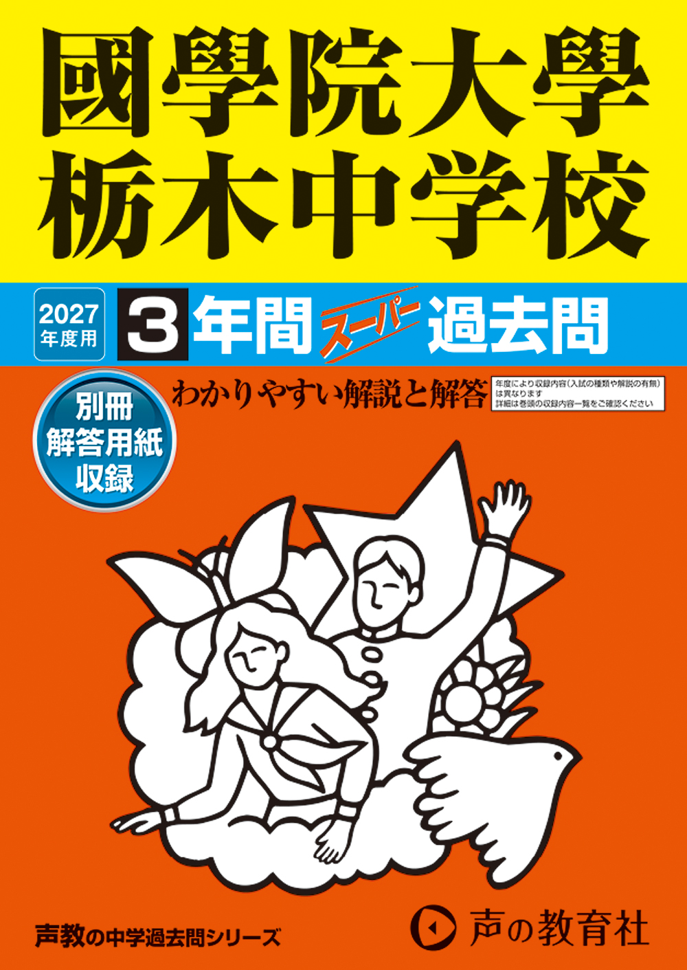 503　國學院大學栃木中学校　2027年度用 スーパー過去問