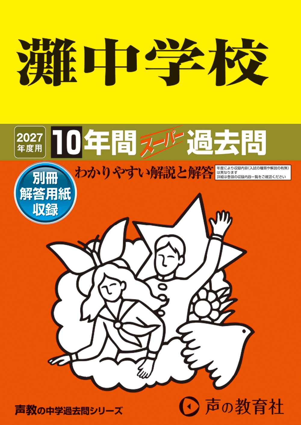 灘中学校　2027年度用 スーパー過去問 商品画像1