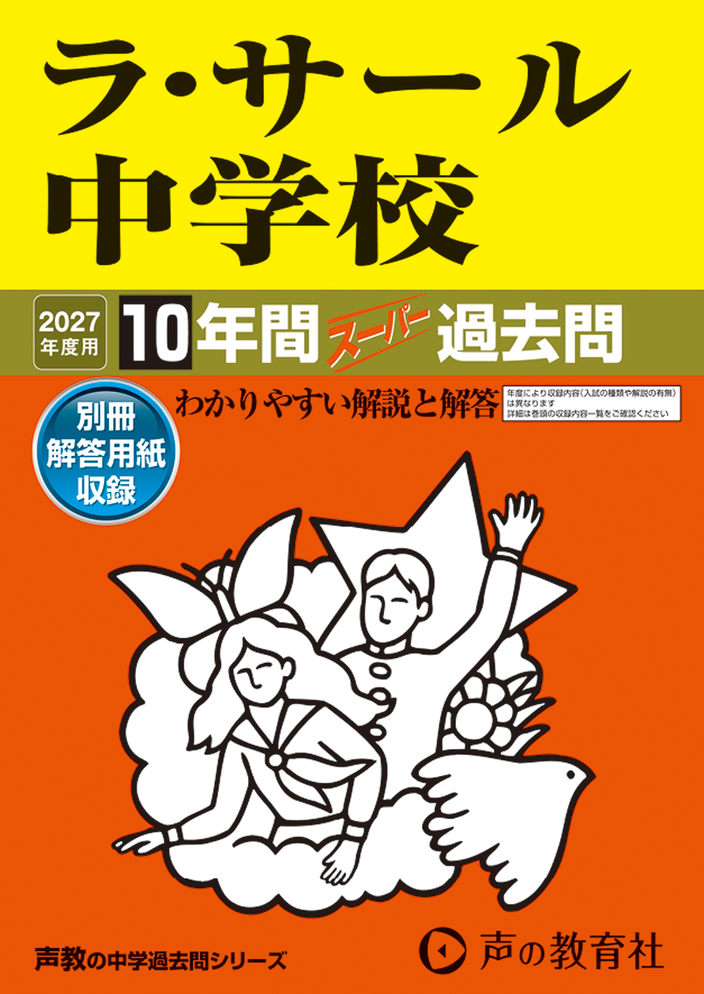 ラ・サール中学校　2027年度用 スーパー過去問 商品画像1