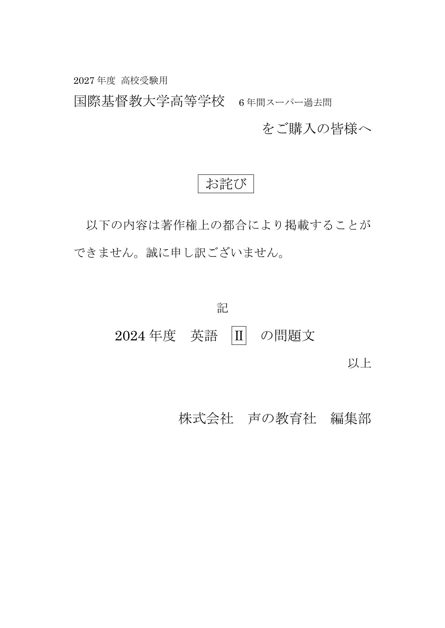 国際基督教大学高等学校　2027年度用 スーパー過去問 商品画像3