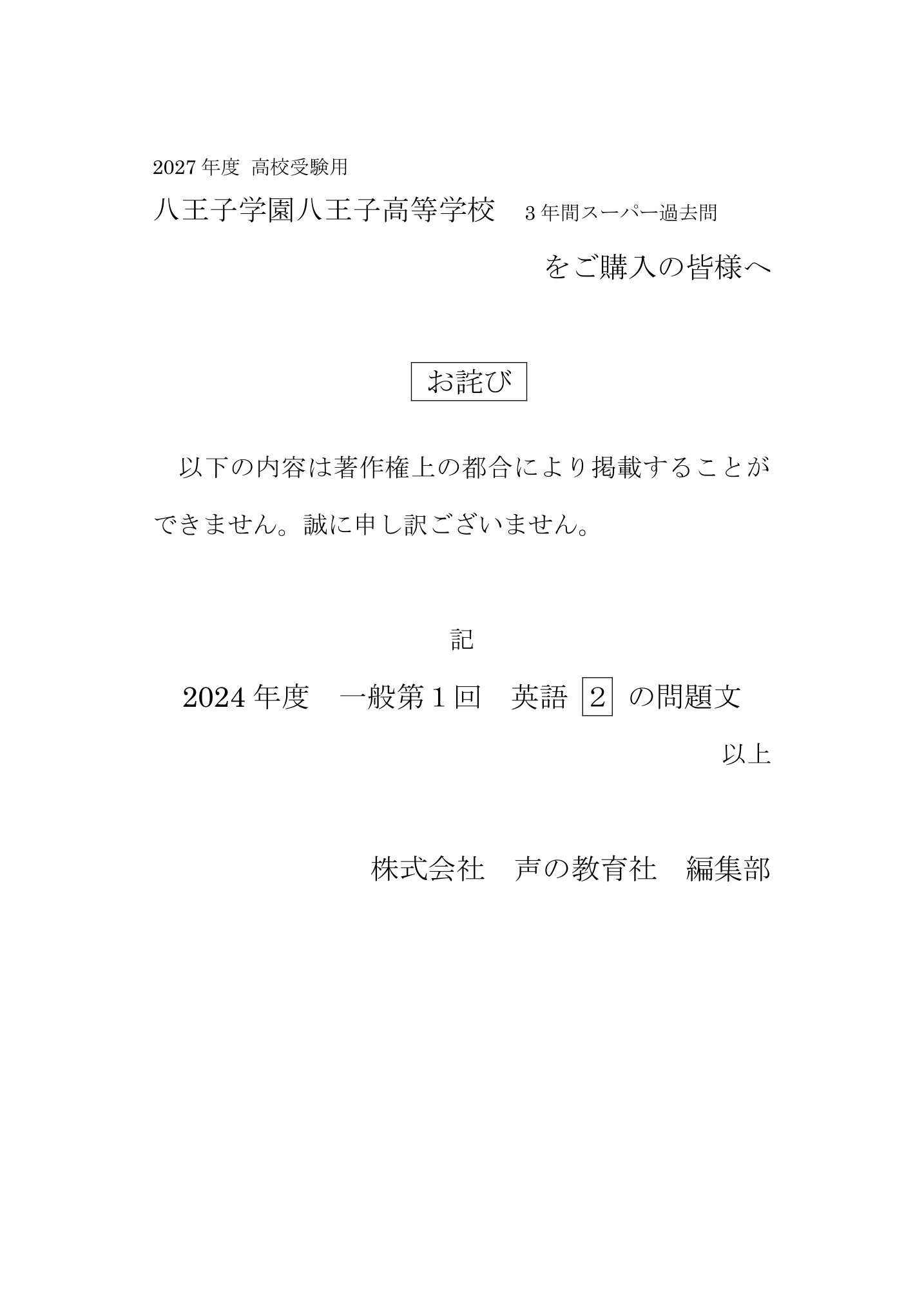 八王子学園八王子高等学校　2027年度用 スーパー過去問 商品画像3