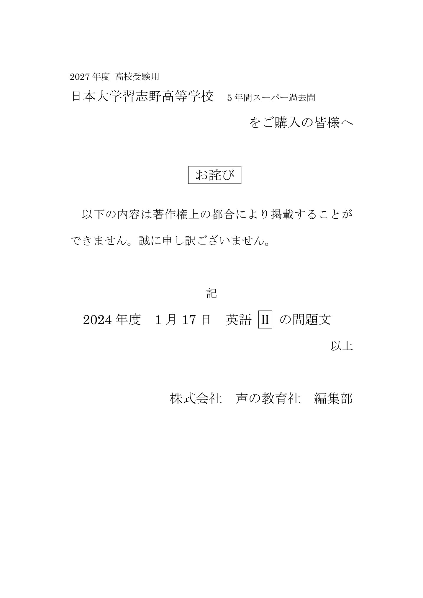 日本大学習志野高等学校　2027年度用 スーパー過去問 商品画像3