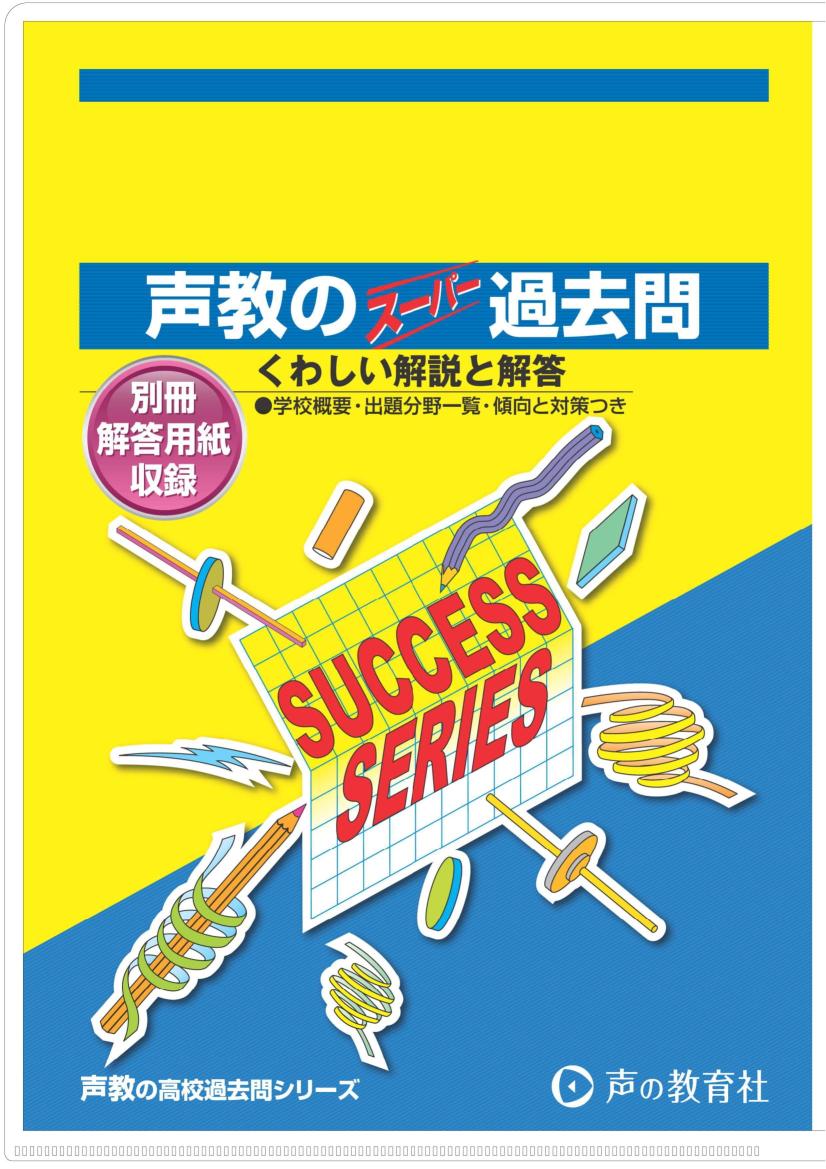 【クリアファイル】声教の高校過去問シリーズ 商品画像1