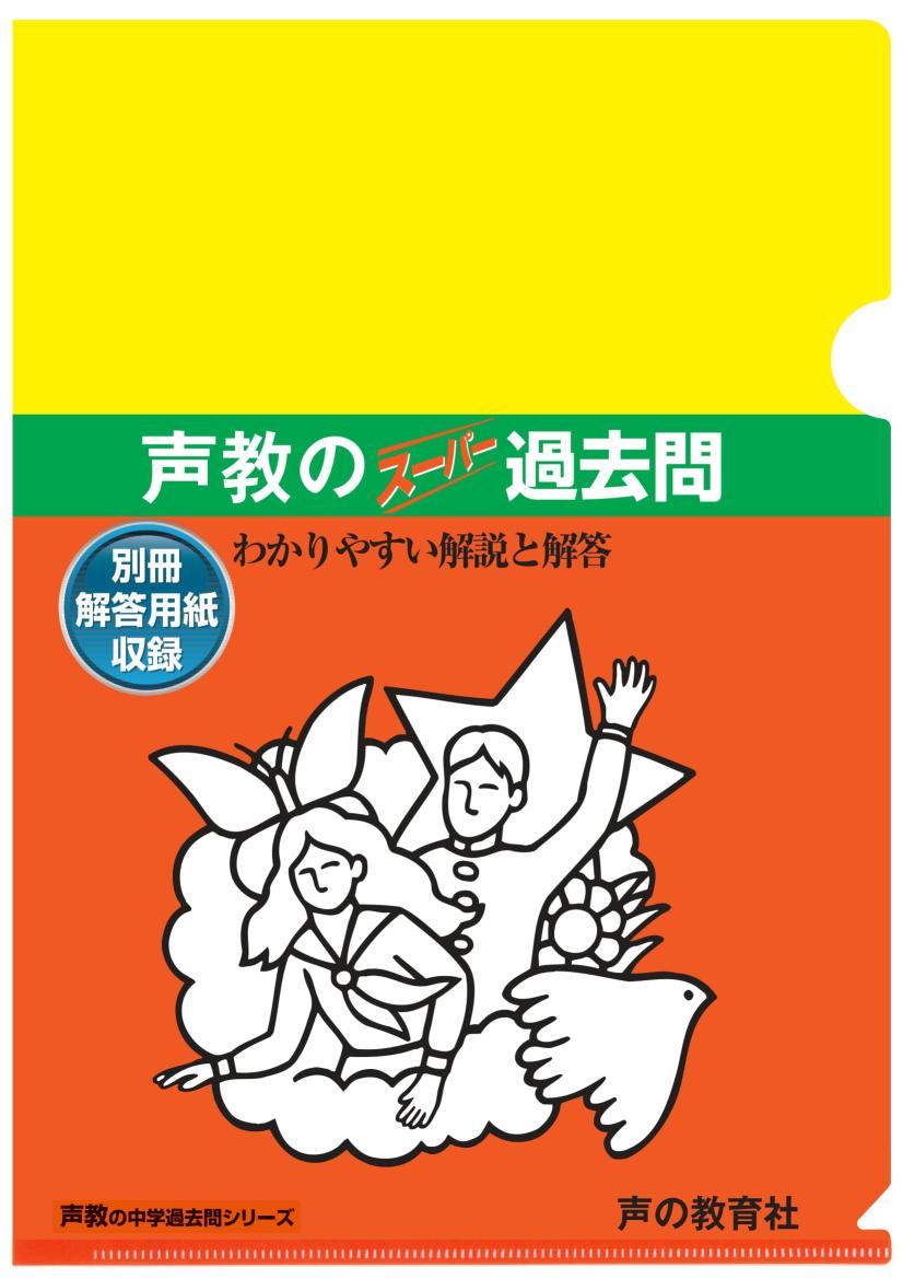 T37東海大学付属高輪台高等学校 2020年度用 6年間スーパー過去問 (声教の高校過去問シリーズ) [単行本] 声の教育社