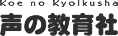 声の教育社 Koe no Kyoikusha