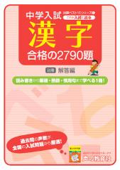 これが入試に出る ②漢字合格の2790題ベスト10 商品画像1