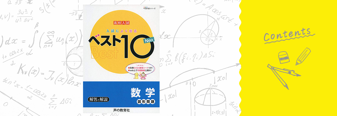 高校入試　入試によく出るベスト10ネオ 数学図形問題 contents