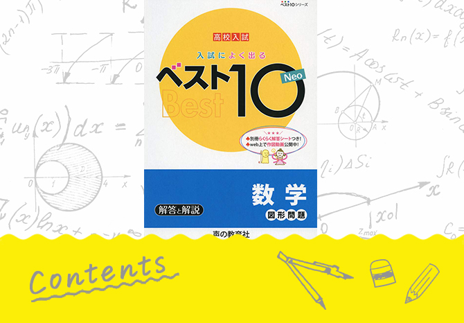 高校入試　入試によく出るベスト10ネオ 数学図形問題 contents