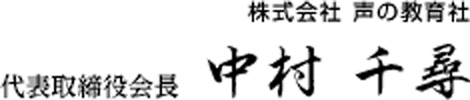 株式会社 声の教育社 代表取締役会長 中村千尋