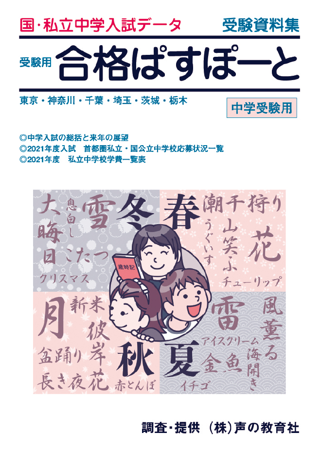 国・私立中学入試データ 受験用合格ぱすぽーと