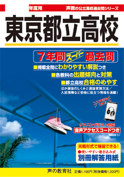 東京都立高校 7年間スーパー過去問