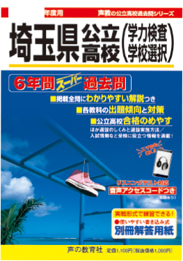 埼玉県公立高校 6年間スーパー過去問