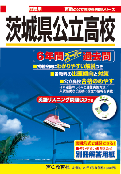 茨城県公立高校 6年間スーパー過去問