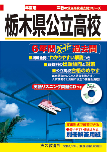 栃木県公立高校 6年間スーパー過去問