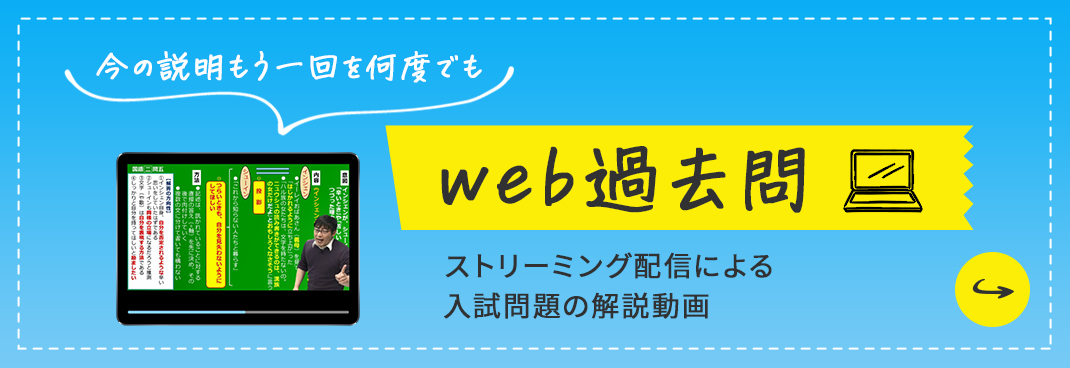 web過去問：ストリーミング配信による、入試問題の解説動画